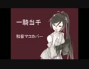 【UTAUカバー】和音マコちゃんに　「一騎当千」　歌って頂いた