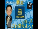 2016.8.26　伊集院光の週末これ借りよう　(太田光・前編)