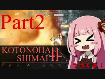 【ACfA】琴葉姉妹フォーアンサー Part2【VOICEROID実況】