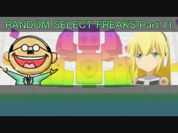 【GF】RANDOM SELECT FREAKS Part.11　前編【ランセレ】