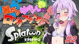 S 99 暑がりゆかりんのロングブラスターカスタム 2 Splatoon ニコニコ動画