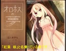 『オロホスの夢』ロリとショタの夢とは？『2人実況』１