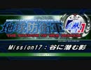 【地球防衛軍4.1】エアレイダーＩＮＦ突破作戦 M１７【字幕】