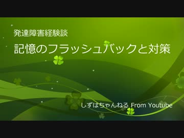 記憶のフラッシュバックと対策