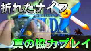 【縛り実況】折れたナイフで時のオカリナ(裏)を真の協力プレイ part1