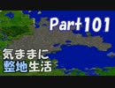 【Minecraft】気ままに整地生活Part101【ゆっくり実況】