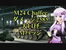 【WOT】Lee先生の巡回日誌18日目【M24 Chaffee】