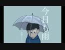 【おそ松さん人力】今日も雨【カラ松】