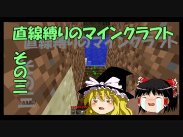 直線縛りのマインクラフトその三【ゆっくり実況】