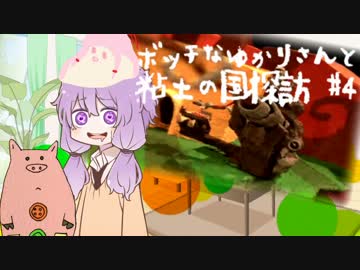 【VOICEROID実況】ボッチなゆかりさんと粘土の国探訪#4【ゆかり+α】