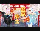 【鬼斬MMD】極楽浄土を踊ってもらいました【カメラ配布】
