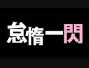Re：ゼロから始める異世界生活 第22話「怠惰一閃」予告