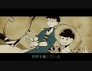 【おそ松さん人力】長兄松で世/界を壊/して/いる