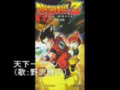 ドラゴンボールZ　映画挿入歌集