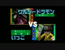 デジモンワールド～デジタルカードバトル～　実況（？）プレイpart41