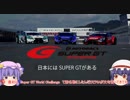 ゆっくりでSUPERGTを解説してみたpart１