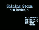 【パート分け歌詞】Shining Storm ～烈火の如く～【無音】