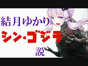 結月ゆかり シン・ゴジラ説