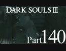 【DARK SOULSⅢ】我、火の無き灰となりて【初見実況】part.140