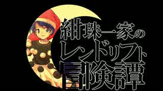 【新仕様】紺珠一家のレンドリフト冒険譚EX【画質テスト】