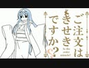 【Minecraft】 ご注文はきせきですか？ Part27  【ゆっくり実況】