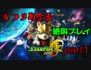 【なつりあ企画】STAR FOX 零 協力絶叫プレイpart1