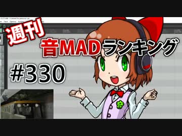 週刊音MADランキング #330 -7月第5週