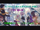 Re:ゼロED「STYX HELIX」吹奏楽ver.