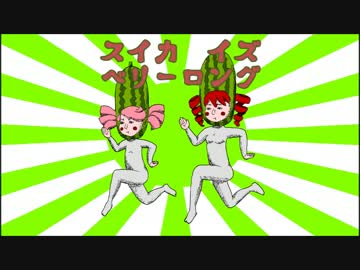 【春歌ナナ・重音テト】スイカ・イズ・ベリーロング【オリジナル】