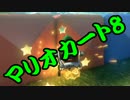 【実況】今からでもマリオカート８ part185