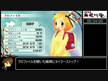 【RTA】さよなら海腹川背ちらり All Unlocks Runs 54:00 Part3/3