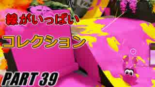 【Splatoon】疑似ボムラッシュでナワバリバトルを騒がし実況【part39】