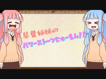 【第二回ひじき祭】琴葉姉妹のパワーストーンにゅーもん！！