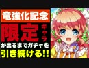 【実況】限定キャラが出るまで、ガチャを引き続ける!!【白猫ガチャ】