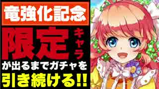 【実況】限定キャラが出るまで、ガチャを引き続ける!!【白猫ガチャ】