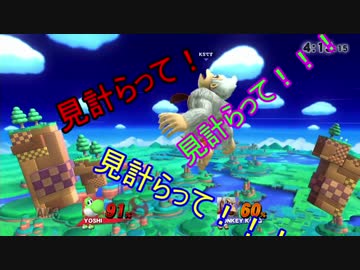 スマブラ！！！　驚異の成長！ヨッシーちゃん強い！