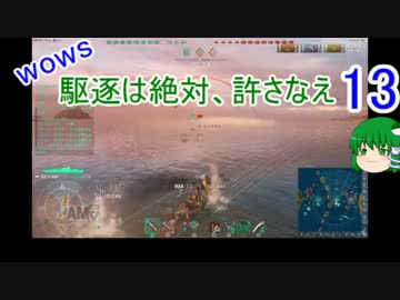 【WoWs】駆逐は絶対、許さなえ13【ゆっくり実況】