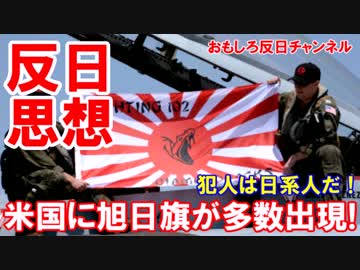 【世界で続く反日活動】 米ロサンゼルスで旭日旗騒動！