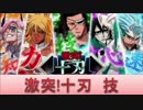 BLEACH ブレソル実況　part403(激突!十刃　技)