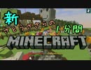新・さとうささらの1分間マインクラフトpart40