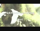『ＲＯ』初心者やる夫がROキチ二人から教わる話　最終回※ネタバレ注意