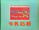 牛乳石鹸ＣＭ 1981年