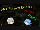 【ゆっくり実況】恐竜を倒すためには剣がいる！part2【ARK:Survival Evolved】