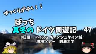 【ゆっくり】ドイツ周遊記　４７　ノイシュヴァンシュタイン城　出発編