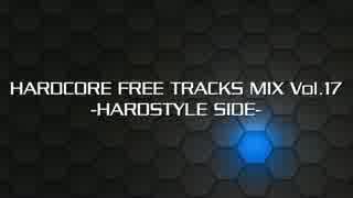 HARDCORE FREE TRACKS MIX Vol.17 -HARDSTYLE SIDE-