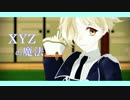 【MMD刀剣乱舞】XYZの魔法
