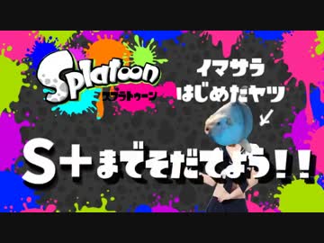 【Splatoon】スプラトゥーン今更始めたヤツをS+まで育てよう！【実況】part1