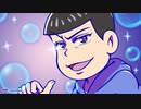 【おそ松さん】”三男がコーラを振るだけ～”のお知らせ【紙芝居アニメ】