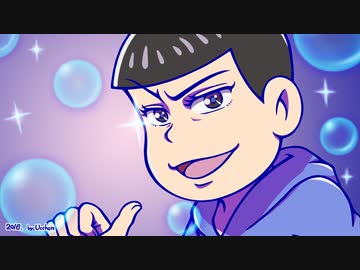 【おそ松さん】”三男がコーラを振るだけ～”のお知らせ【紙芝居アニメ】