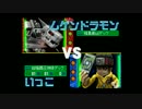 デジモンワールド～デジタルカードバトル～　実況（？）プレイFINAL